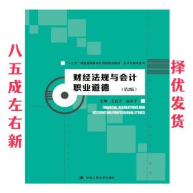 财经法规与会计职业道德 第2版 王红云 中国人民大学出版社