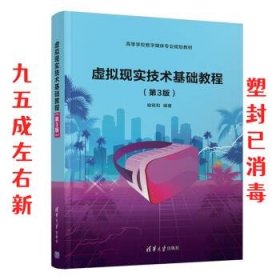 虚拟现实技术基础教程 第3版 喻晓和 清华大学出版社