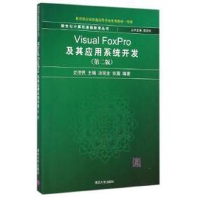 全新正版图书 VISUALFOXPRO及其应用系统开发(第2版)/史济民等张露清华大学出版社9787302145240