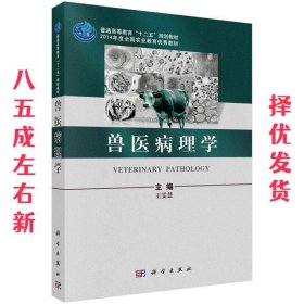 兽医病理学 王雯慧 科学出版社 9787030329226