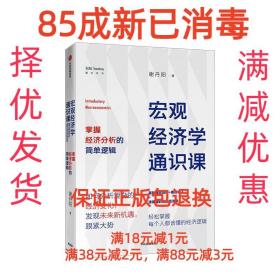 【85成新】宏观经济学通识课 掌握经济分析的简单逻辑 谢丹阳中信