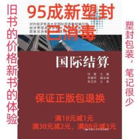 【95成新塑封消费】国际结算 许南中国人民大学出版社【笔记很少