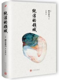 全新正版图书 纯洁的领域樱木紫乃人民文学出版社9787020113552 长篇小说日本现代