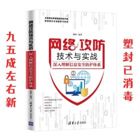 网络攻防技术与实战—深入理解信息安全防护体系  郭帆 清华大学
