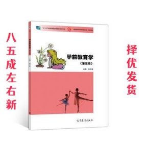 学前教育学 第3版 张兰香 高等教育出版社 9787040518658