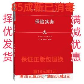 【85成左右新】保险实务 刘标胜,刘芳雄中国人民大学出版社【笔记