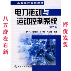 电力拖动与运动控制系统 第2版 罗飞,郗晓田,文小玲,许玉格　编