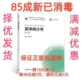 【85成左右新笔迹少】医学统计学 李晓松高等教育出版社