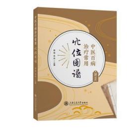全新正版图书 中疗常用谱郭琪上海交通大学出版社9787313291295