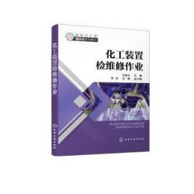 全新正版图书 化工装置检维修作业刘德志化学工业出版社9787122410542