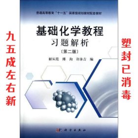 基础化学教程习题解析  解从霞 科学出版社 9787030354051