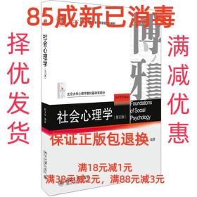 【85成左右新】社会心理学 侯玉波北京大学出版社【笔记很少，整