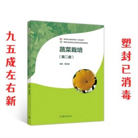 蔬菜栽培 第2版 陈杏禹 高等教育出版社 9787040540536