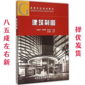 建筑制图 钱晓明,曲焱炎　主编 中国建筑工业出版社