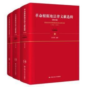 全新正版图书 革命根据地法律文献选辑(第4辑)张希坡中国人民大学出版社9787300274379