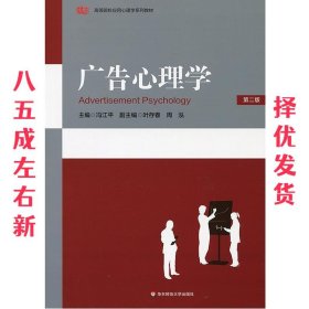 广告心理学 冯江平 华东师范大学出版社 9787561732397