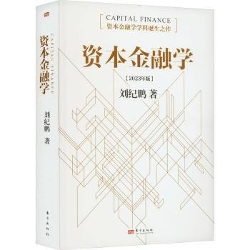 资本金融学