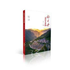 全新正版图书 好日子是怎么来的赵皖平社9787546188492
