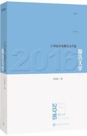 全新正版图书 2016报告文学李炳银人民文学出版社9787020125760 报告文学作品集中国