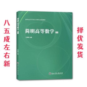 简明高等数学 王海敏 浙江工商大学出版社 9787517827917