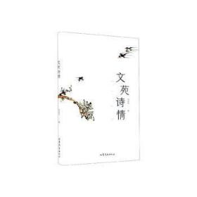 全新正版图书 文苑诗情刘显世山东文艺出版社有限公司9787532961207