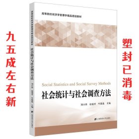 社会统计与社会调查方法  刘小锋 上海财经大学出版社