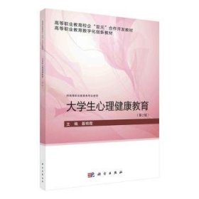 全新正版图书 大学生心理健康教育聂艳霞科学出版社9787030755339