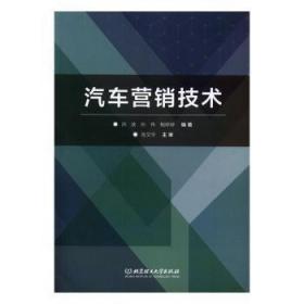 全新正版图书 汽车营销技术洪波北京理工大学出版社有限责任公司9787568267823