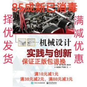 【85成左右新】机械设计实践与创新 刘文光电子工业出版社【笔记