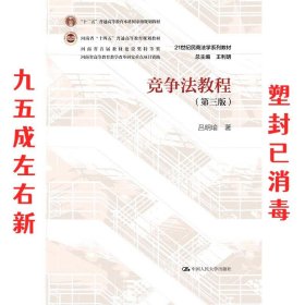竞争法教程 第3版 吕明瑜 中国人民大学出版社 9787300288772