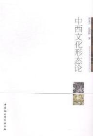 全新正版图书 中西文化形态论劳承万中国社会科学9787516143278 比较文化研究中国西方国家