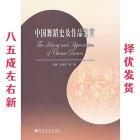 中国舞蹈史及作品鉴赏 第5版 主编冯双白, 茅慧 高等教育出版社