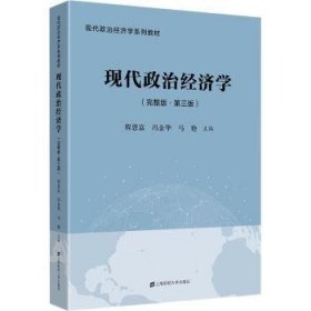 全新正版图书 现代政治济学:完整版程恩富上海财经大学出版社9787564234966 政治经济学高等学校教材高校师生