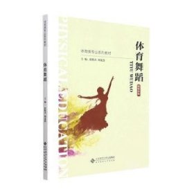 全新正版图书 体育舞蹈郭腾杰北京师范大学出版社9787303279081