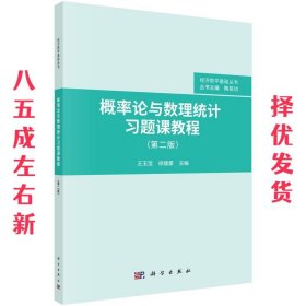 概率论与数理统计习题课教程  王玉宝,徐建豪 科学出版社