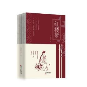 全新正版图书 《红楼梦》（全二册）曹雪芹天津古籍出版社9787552809459 章回小说中国清代普通大众