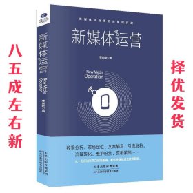 新媒体运营 李东临 天津科学技术出版社 9787557644611