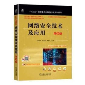 全新正版图书 网络技术及应用(第5版)贾铁军机械工业出版社9787111733058