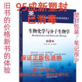 生物化学与 分子生物学 黄睿宋军营 第四军医大学出版社