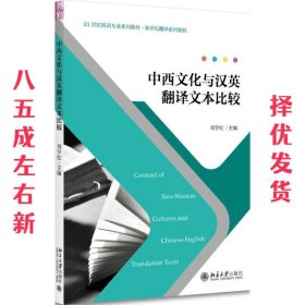 中西文化与汉英翻译文本比较 刘宇红 北京大学出版社
