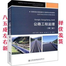 公路工程监理 第2版 朱爱民 人民交通出版社股份有限公司