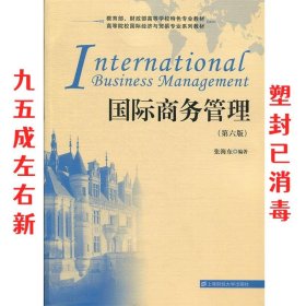 国际商务管理 第6版 张海东 上海财经大学出版社 9787564231514
