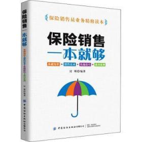 全新正版图书 保险销售一本就够付刚中国纺织出版社9787518073405