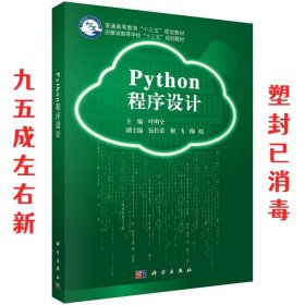 Python程序设计  叶明全 科学出版社 9787030614971