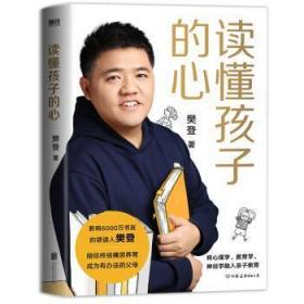 全新正版图书 读懂孩子的心(精装版）樊登中国友谊出版公司9787505755505