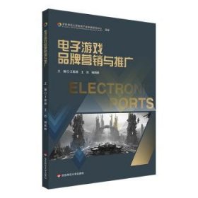 全新正版图书 电子游戏品牌营销与推广王振源华东师范大学出版社9787576043624