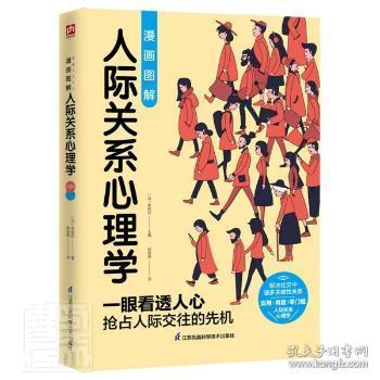 全新正版图书漫画图解人际关系心理学者 幸树悠责 陈艺者 杨晓琳江苏科学技术出版社 人际关系学社会心理学 通俗读物普通大众 孔夫子旧书网