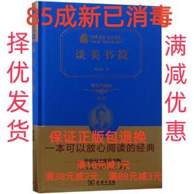 【85成左右新】谈美书简 朱光潜 著商务印书馆【笔记很少，整体很
