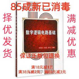 【85成新】数字逻辑电路基础 陈彦辉,冯毛官,胡力山 著西安电子科