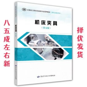 机床夹具 第5版 洪惠良 中国劳动社会保障出版社 9787516735350